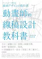 動畫師的線稿設計教科書