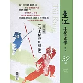 臺江臺語文學季刊-第32期
