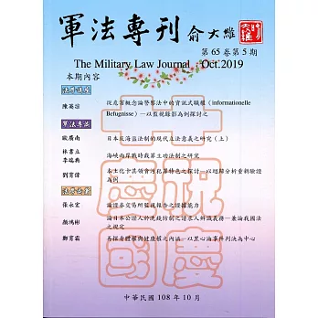 軍法專刊65卷5期-2019.10