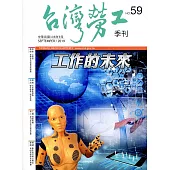 台灣勞工季刊第59期108.09