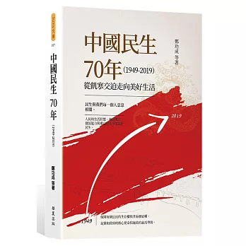 中國民生70年（1949-2019）：從飢寒交迫走向美好生活