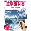 CLIP STUDIO PAINT筆刷素材集 ： 由雲朵、街景到質感