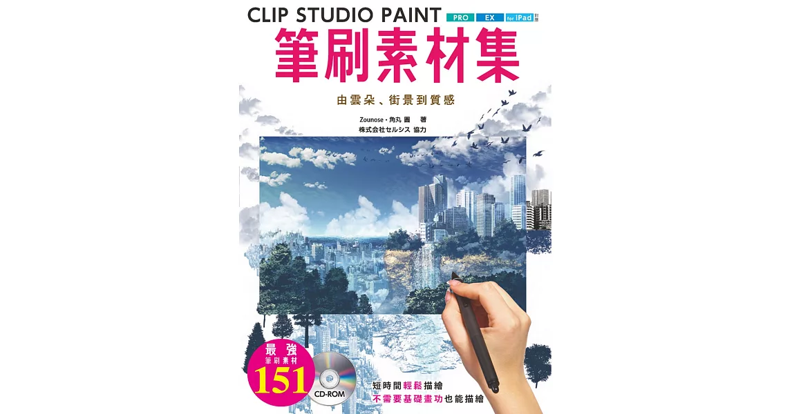 CLIP STUDIO PAINT筆刷素材集 : 由雲朵、街景到質感 | 拾書所