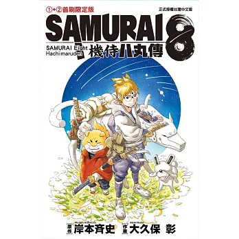 SAMURAI８～機侍 八丸傳 1+2 (首刷限定版)