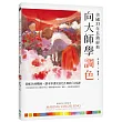 向大師學調色〔美國33年長銷經典〕:從配色到構圖,讓水彩畫更出色生動的31堂課