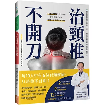 不開刀，治頸椎：林頌凱醫師全方位剖析你的頸椎毛病，從根本解決肩頸痠痛麻（附自我檢測&自主運動示範影片QR Code）