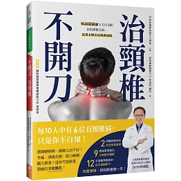 不開刀，治頸椎：林頌凱醫師全方位剖析你的頸椎毛病，從根本解決肩頸痠痛麻（附自我檢測&自主運動示範影片QR Code）
