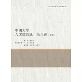 中國大學人文啟思錄 第八卷 上冊