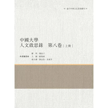 中國大學人文啟思錄　第八卷　上冊