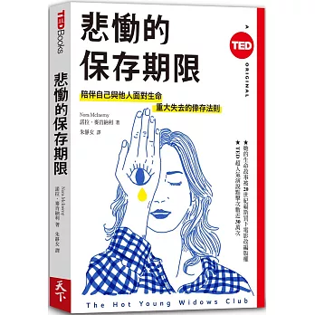 博客來 悲慟的保存期限 陪伴自己與他人面對生命重大失去的倖存法則 Ted Books系列 博客來 悲慟的保存期限 陪伴自己與他人面對生命重大失去的倖存法則 Ted Books系列
