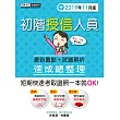 收錄「考前衝刺速成大補貼」初階授信人員 速成(2019年11月版)