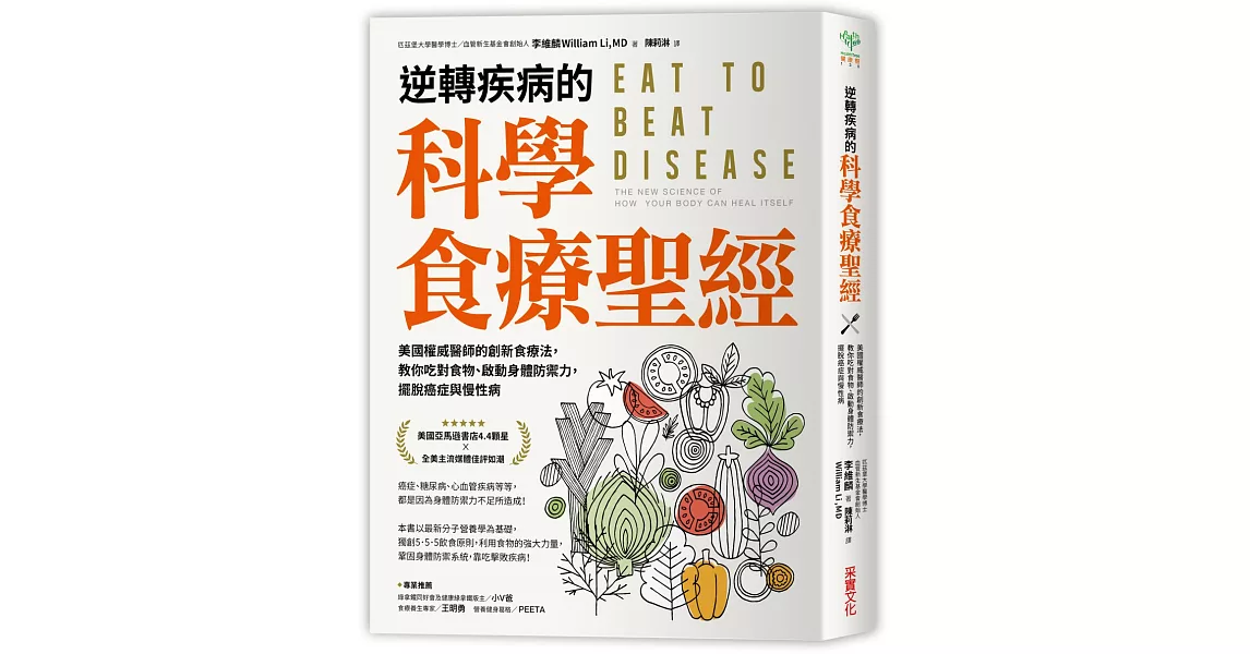 逆轉疾病的科學食療聖經：美國權威名醫的創新食療法，教你吃對食物、啟動身體防禦力，擺脫癌症與慢性病 | 拾書所