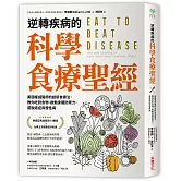 逆轉疾病的科學食療聖經：美國權威名醫的創新食療法，教你吃對食物、啟動身體防禦力，擺脫癌症與慢性病