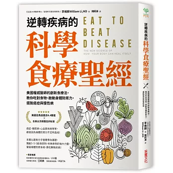 逆轉疾病的科學食療聖經：美國權威名醫的創新食療法，教你吃對食物、啟動身體防禦力，擺脫癌症與慢性病
