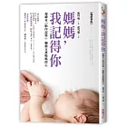 媽媽,我記得你(暢銷新版):超神奇「胎內記憶」,觸動百萬媽媽的心