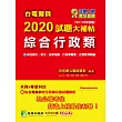 台電僱員2020試題大補帖【綜合行政類】共同+專業(103~108年試題)