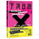 下流日語：從「近來可好?」到「你X卡好!」，色色的、髒髒的、不能說的，比日本人還懂的裏文化詞彙大全
