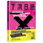 下流日語：從「近來可好？」到「你Ｘ卡好！」，色色的、髒髒的、不能說的，比日本人還懂的裏文化詞彙大全