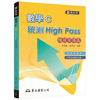 高職數學C統測High Pass 總複習講義(附解答本)(六版)