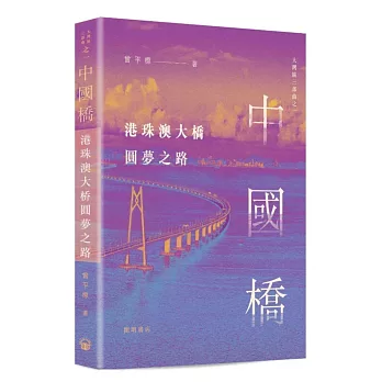 中國橋：港珠澳大橋圓夢之路