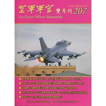 空軍軍官雙月刊207[108.8]