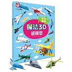 魔法3D紙模型：經典飛機（12款飛機造型立體紙模型）