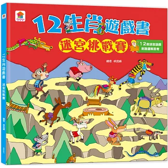 12生肖遊戲書：迷宮挑戰賽