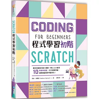 Scratch程式學習初階：奠定初級程式能力基礎！用Scratch創造10款趣味遊戲，打好運算思維、邏輯與創意思考基本功！