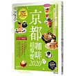 京都咖啡超導覽2020