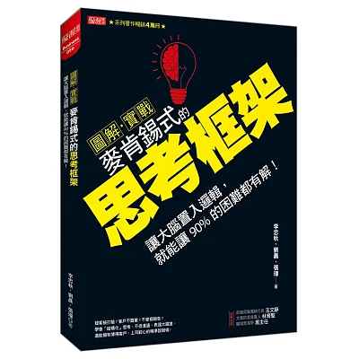 圖解.實戰 麥肯錫式的思考框架:讓大腦置