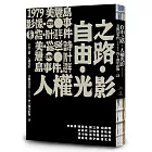 自由之路．人權光影：美麗島事件（1979-2019）四十週年影像．詩