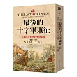 最後的十字軍東征:航海家達伽馬的史詩旅程