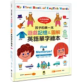孩子的第一本遊戲記憶&圖解英語單字繪本(附英語朗讀 QR Code)My First Book of English Words: Find & Memorize!