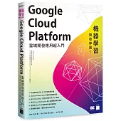 機器學習開發神器!Google Cloud Platform 雲端開發應用超入門