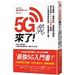 5G來了!:生活變革、創業紅利、產業數位轉型,搶占全球2510億美元商機,人人皆可得利的未來,你準備好了嗎?