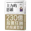 主力的思維:日本神之散戶cis,發一條推特就能撼動日經指數【隨書附2020年趨勢解析與投資規劃】