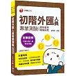 2020年〔金融證照奪分秘笈〕初階外匯人員專業測驗(重點整理+模擬試題)〔初階外匯人員專業測驗〕
