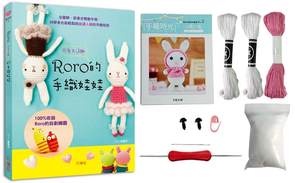 手織時光 RORO可愛又逗趣的手織娃娃X鈎針玩偶材料套組：Q萌小兔（免出門立即鉤體驗組）