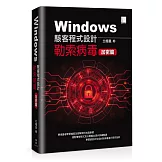 Windows駭客程式設計：勒索病毒加密篇