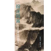 撥迷開霧：日本與中國「國畫」的誕生