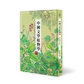 中國文學植物學(經典傳世版)