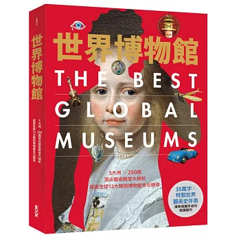 世界博物館：5大洲╳250間頂尖藝術殿堂大剖析‧探索全球12大類別博物館多元精萃