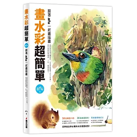 博客來 畫水彩超簡單 跟著afu一起畫插畫 博客來 畫水彩超簡單 跟著afu一起畫插畫