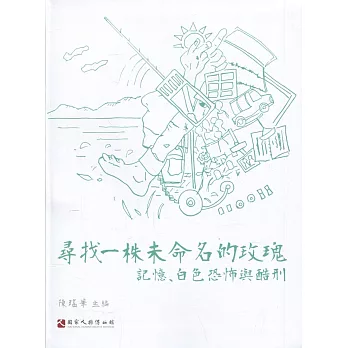 尋找一株未命名的玫瑰:記憶、白色恐怖與酷刑(另開視窗)