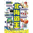 北海道王(2020-21年版)