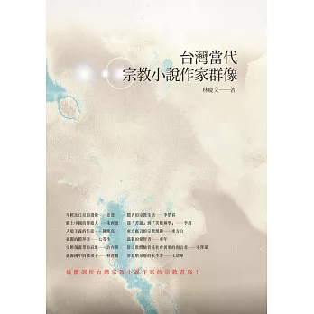 台灣當代宗教小說作家群像