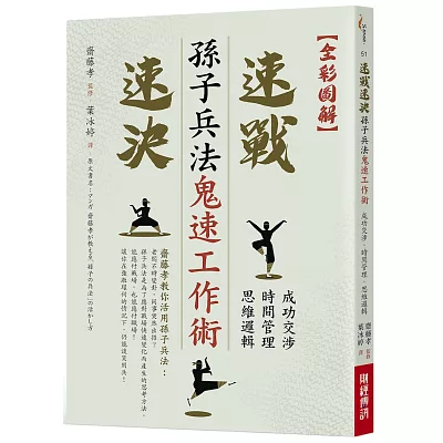 全彩圖解 孫子兵法鬼速工作術:成功交涉˙