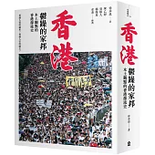 香港，鬱躁的家邦：本土觀點的香港源流史（增修版）