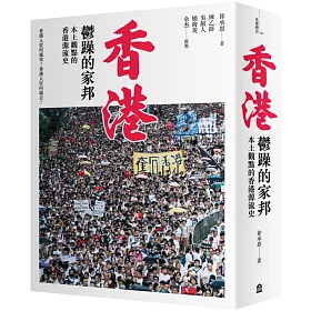 香港，鬱躁的家邦：本土觀點的香港源流史（增修版）