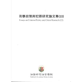 刑事政策與犯罪研究論文集(22)